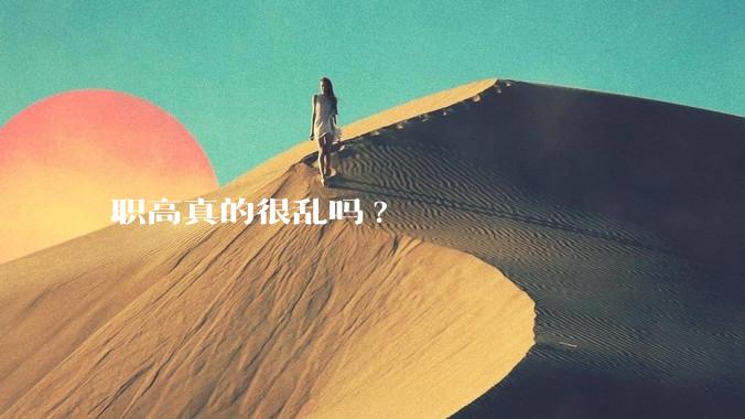 职高真的很乱吗?