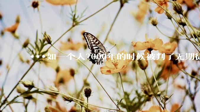 ***如一个人2000年的时候被判了无期徒刑，2020年减刑出来看到的世界多么的割裂?