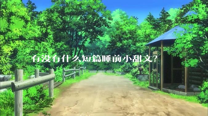有没有什么短篇睡前小甜文？